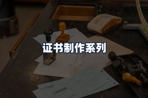 证书制作