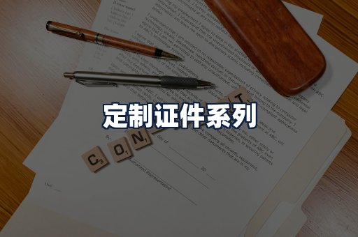 定制证件